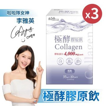 【義美生醫】極酵膠原飲(35mL*10包/盒)x3