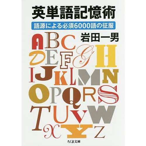 英単語記憶術 語源による必須6000語の征服