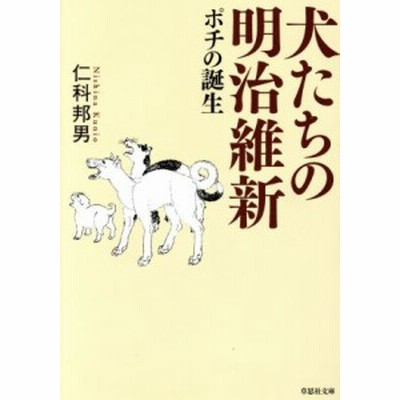 犬たちの明治維新 ポチの誕生 仁科邦男 著者 通販 Lineポイント最大get Lineショッピング