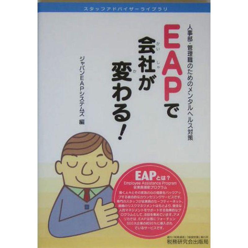 EAPで会社が変わる?人事部・管理職のためのメンタルヘルス対策 (スタッフアドバイザーライブラリ)