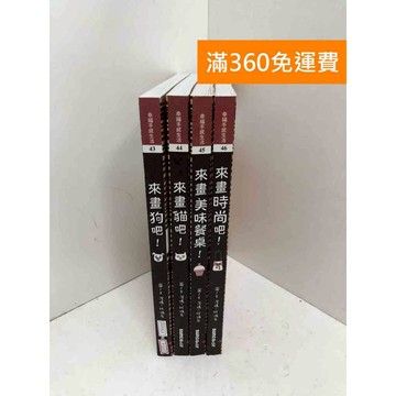 【雷根360免運】【送贈品】Doodling 43-46 #來畫狗吧 #來畫貓吧  #九成新【P-Q2119】