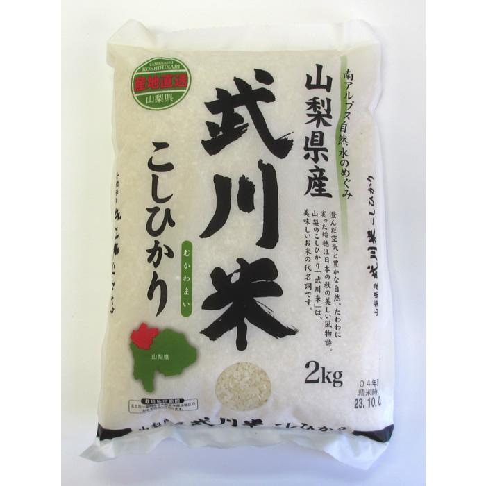 ※送料はご注文確定後に加算いたします※　　山梨県　武川米　こしひかり　1袋（2kg）