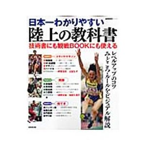 日本一わかりやすい陸上の教科書／成美堂出版