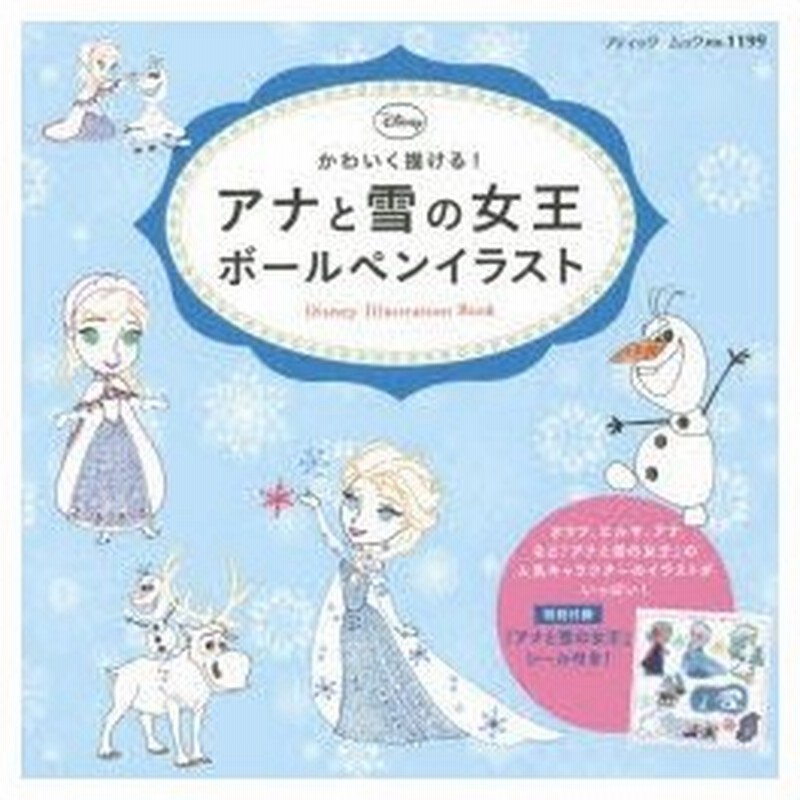 新品本 アナと雪の女王ボールペンイラスト かわいく描ける 通販 Line