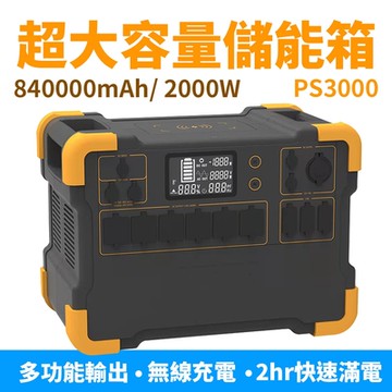 【Suniwin】攜帶式大容量儲能電源 PS3000（戶外行動/ 儲能電瓶/ AC 110V/ DC 12V/ USB/ Type-c/ 無線充電/ 戶外露營/ 停電/ 颱風/ 小家電供電）