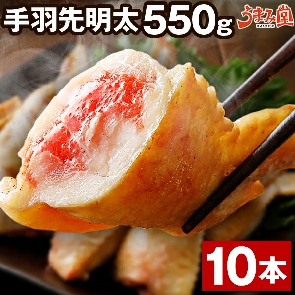 手羽先明太 10本 550g 手羽明太 お取り寄せグルメ ニッチフーズ ギフト 食品 プレゼント 辛子明太子 お試し おかず 手羽 鶏肉 惣菜 手羽餃子 肉料理 おつまみ 手作り 贅沢 業務 [冷凍]