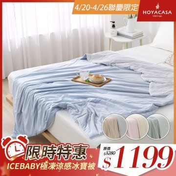 HOYACASA ICEBABY極凍涼感冰寶被2.0(150×200cm)-多款任選