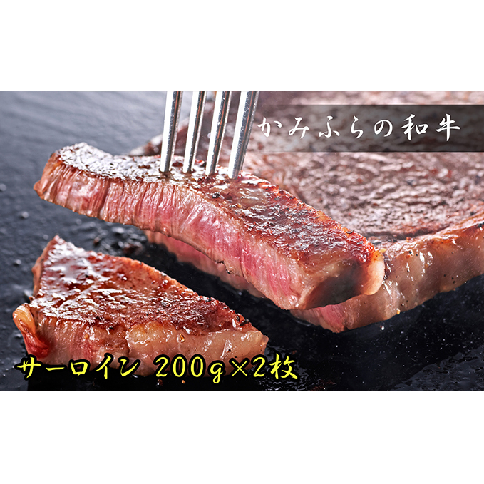 かみふらの和牛サーロインステーキ400g