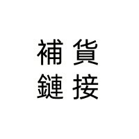 補貨鏈接 補貨鏈接 補貨