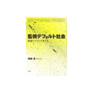 監視デフォルト社会 映画テクストで考える