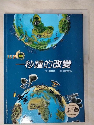 【書寶二手書T4／兒童文學_SAP】一秒鐘的改變_貝尼索托（Pedro Penizzotto）