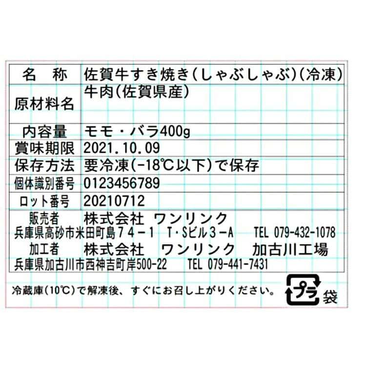 佐賀牛すき焼き しゃぶしゃぶ (モモ バラ400g) ※離島は配送不可