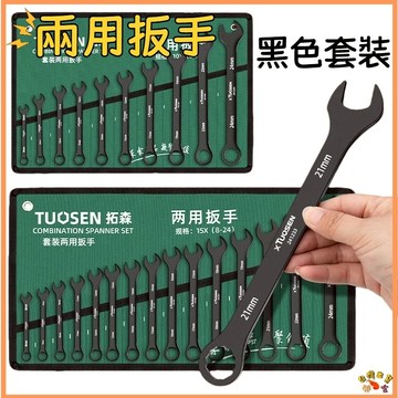 台灣現貨🚢梅開扳手組 梅開板手組 扳手組 梅開板手 梅開扳手 扳手 板手 板手組 梅花板手 梅花扳手 兩用扳手 黑色扳手