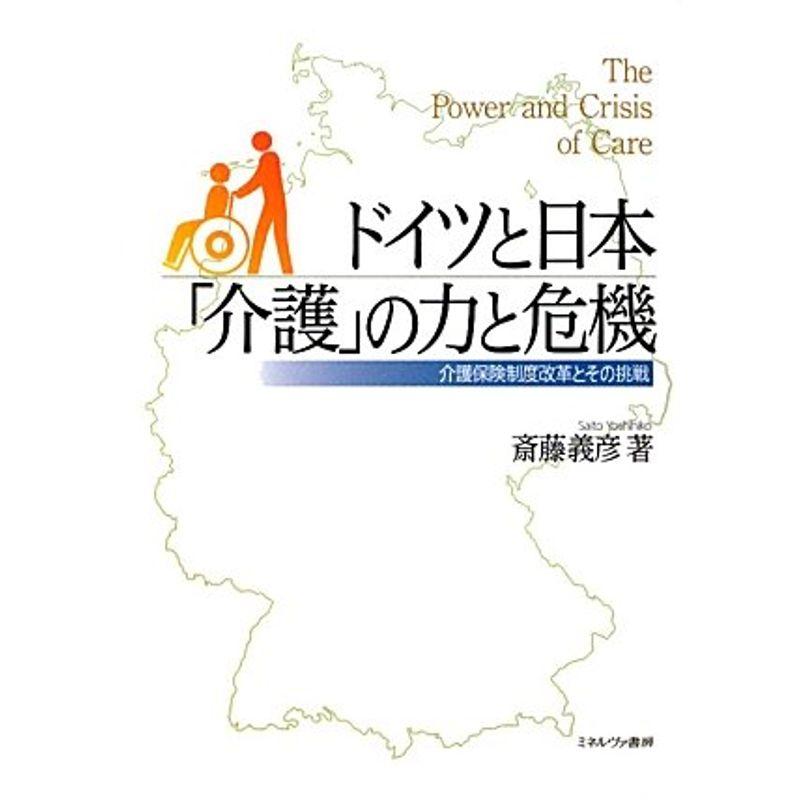 ドイツと日本「介護」の力と危機?介護保険制度改革とその挑戦