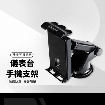 平板+手機儀表台支架 車用導航支架 吸盤式手機支架 導航支架 多角度可調節 360°旋轉 GPS導航支架 玻璃儀表台兩用