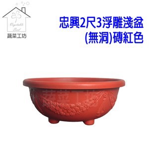 忠興2尺3浮雕淺盆(無洞)磚紅色