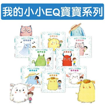 [說書客] 我的小小EQ寶寶系列:我的小小EQ週記/害羞寶寶/快樂寶寶/嫉妒寶寶/害怕寶寶/生氣寶寶 禾流