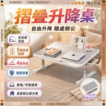 🥇歐曼🥇隔日達 學習桌 升降桌 折疊升降桌茶几 貼合各種坐姿 可升降小桌 閱讀桌 電腦桌 旋轉桌面 小桌子 居家戶外