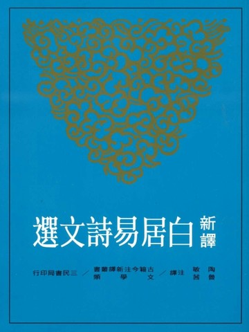 新譯白居易詩文選【二手書_良好】TAAZE讀冊生活