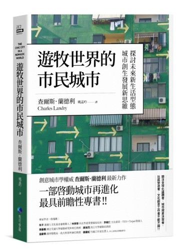 遊牧世界的市民城市：探討未來新生活型態城市創生發展新思維[二手書_良好]