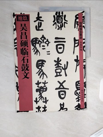 【書寶二手書T1／藝術_TVU】吳昌碩臨石鼓文_簡體_何海林 編