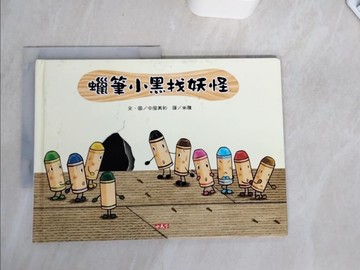 【書寶二手書T2／少年童書_SKJ】蠟筆小黑找妖怪_中屋美和