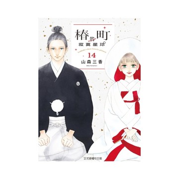 椿町的寂寞星球(14)完