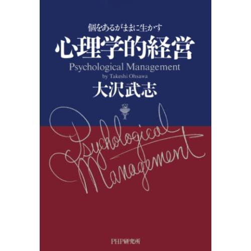 心理学的経営 個をあるがままに生かす