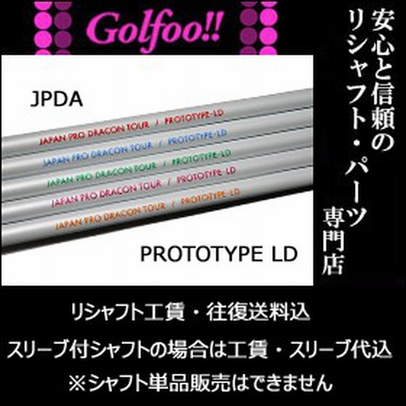 ジャパンプロドラコンツアー ウッド用シャフト Jpda Prototype Ld Jpda プロトタイプld スリーブ付シャフト対応 通販 Lineポイント最大1 0 Get Lineショッピング