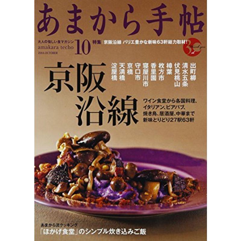 あまから手帖 2014年 10月号 雑誌