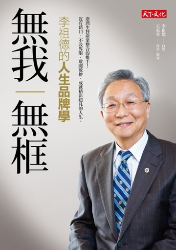無我無框：李祖德的人生品牌學[二手書_良好]