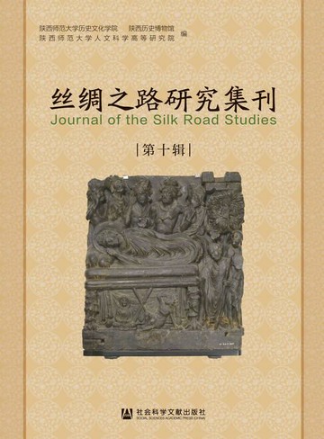 【電子書】丝绸之路研究集刊（第10辑）