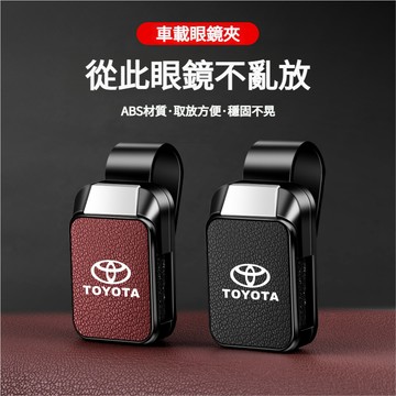豐田TOYOTA車用眼鏡夾 汽車眼鏡夾 眼鏡夾 墨鏡夾 車用眼鏡架凱美瑞亞洲龍格瑞維亞賽那淩尚亞洲獅RAV4汽車眼鏡盒