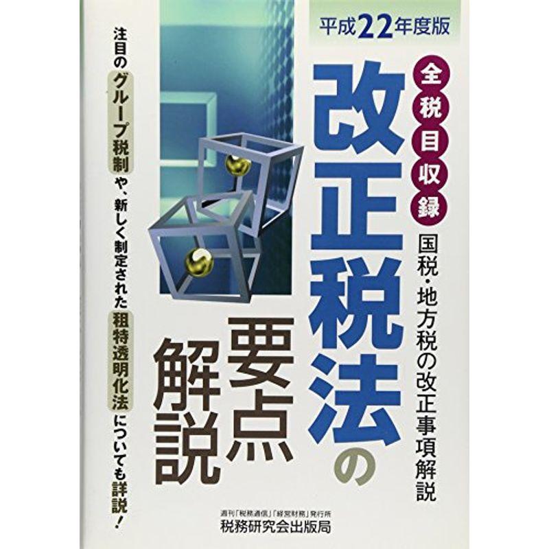 改正税法の要点解説〈平成22年度版〉