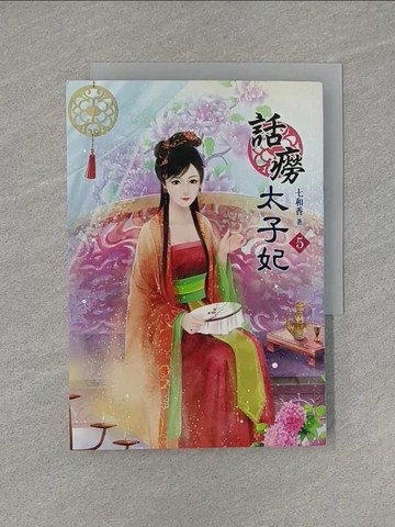 【書寶二手書T1／言情小說_YED】話癆太子妃(五)_七和香