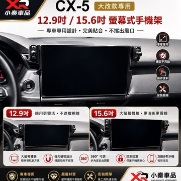 Mazda CX-5 2026大改款專用手機架 12.9吋／15.6吋 專車專用底座 CX5手機架25W Qi2無線充電