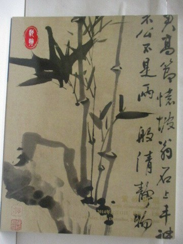 【書寶二手書T1／收藏_OTQ】上海馳翰2014金秋藝術品拍賣會_2014/12/12_紫砂專場