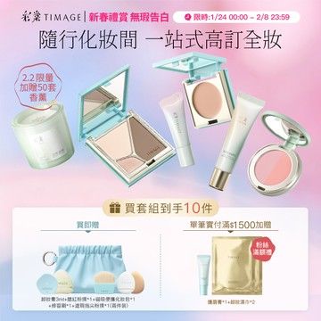 【限量加贈潔面乳】彩棠TIMAGE全妝無瑕套組 遮瑕修容腮紅修顏乳唇蜜化妝包修容刷 彩妝禮盒套組 輕薄底妝 自然妝感