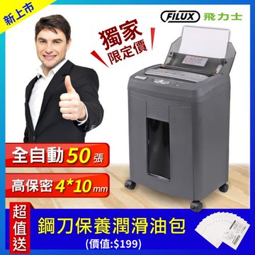 FILUX 飛力士 免手持免等待全自動50張碎紙機(鐵灰色) AF-60