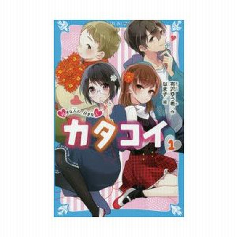 カタコイ 1 好きな人の 好きな人 有沢ゆう希 作 なま子 絵 通販 Lineポイント最大0 5 Get Lineショッピング