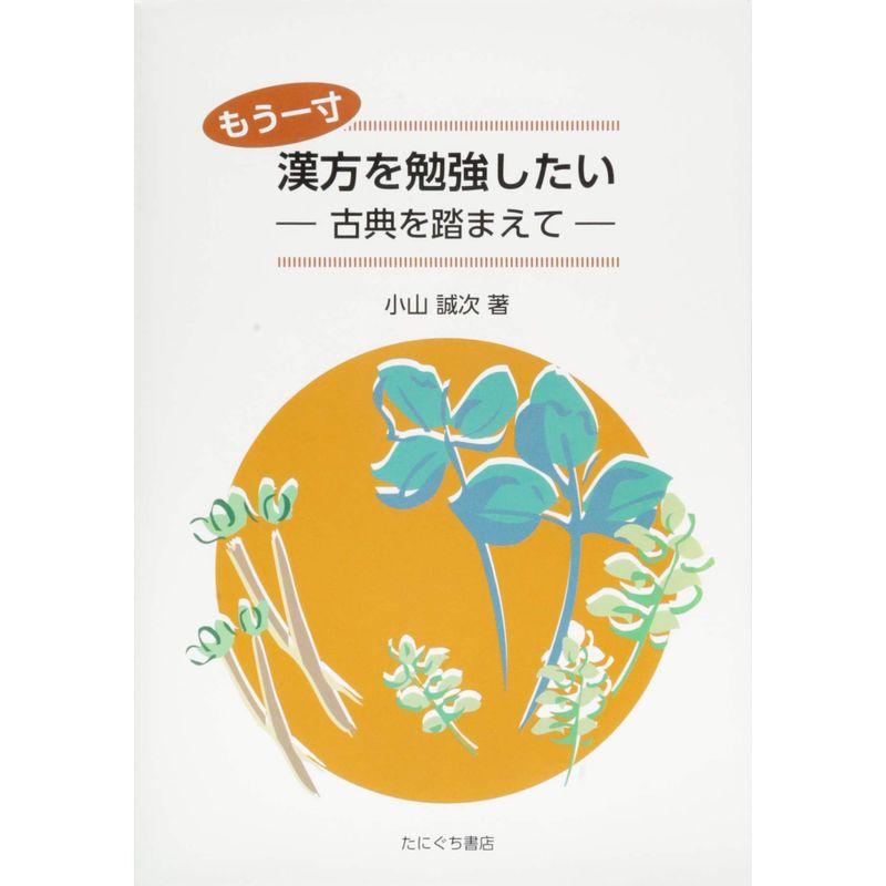 もう一寸漢方を勉強したい