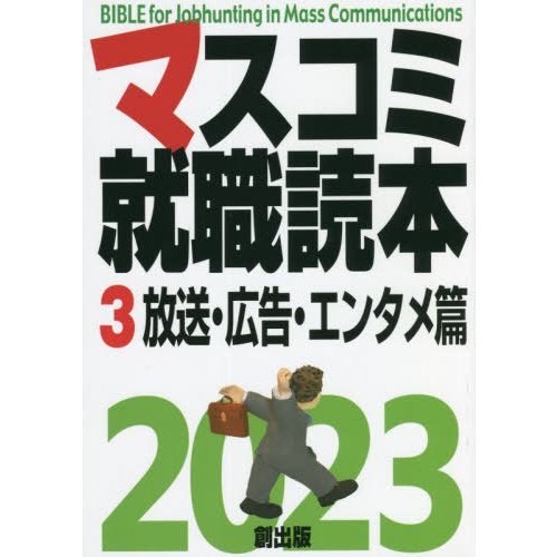 マスコミ就職読本 2023-3