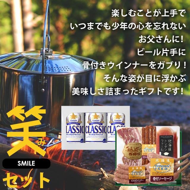 お歳暮 お酒 ギフト ビール 送料無料 トンデンファーム＆サッポロクラシック 親父の笑み(えみ)セット   御歳暮 冬ギフト 北海道 内祝い お返し