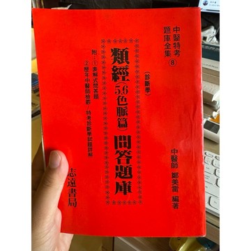 【823F-6（箱）】二手書📕七成新/絕版，《類經5、6色脈篇問答題庫》，鄭美雷 編著，志遠書局，臻品齋書店