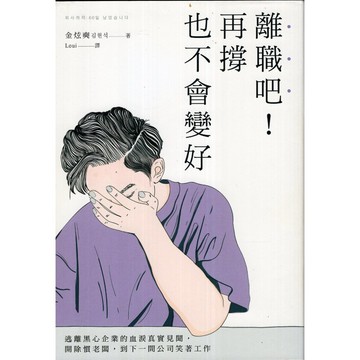 【華欣台大】《二手書│離職吧！再撐也不會變好》9789860674910～樂金～金炫奭