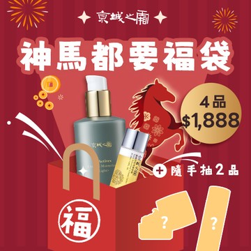 神馬都要$1888福袋【京城之霜】買2送2↘現省$4772(輕盈乳120ml+雪露30ml+隨機2正貨)