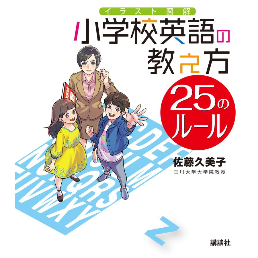 講談社 イラスト図解小学校英語の教え方25のルール 佐藤久美子