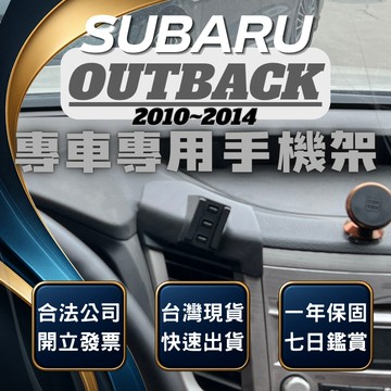 【現貨秒出開發票】 SUBARU OUTBACK 手機架 速霸陸 OUTBACK手機架 汽車手機架 車用手機架
