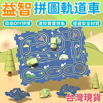 現貨速發⚡益智軌道拼裝車 軌道車  電動軌道車 兒童拼圖 拼裝軌道車 益智玩具 汽車主題樂園 聖誕車 DIY拚圖 禮物
