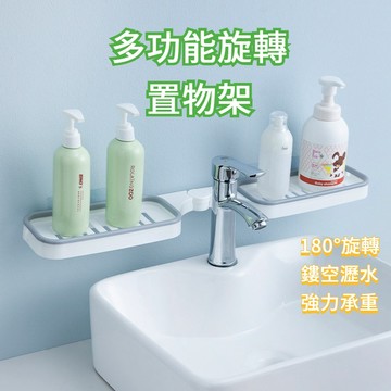 瀝水置物架 肥皂架 浴室置物架 轉角置物架 收納架 廚房置物架 浴室收納 廚房收納 可旋轉置物架